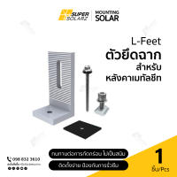 L-Feet - ตัวยึดฉากหลังคาเมทัลชีท