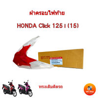 ชุดฝาไฟท้าย+เลี้ยว คลิก125ไอ (15) ฝาครอบไฟท้าย HONDA Click 125i ปี 2015 i รุ่นไฟหน้า LED ทรงเดิมติดรถ แบรนด์ HMA ฝาครอบไฟท้าย ฝาครอบไฟเลี้ยวฮอนด้าคลิก125i