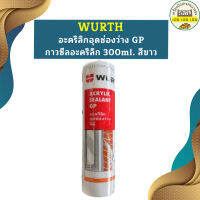 Wurth ซีลอะคริลิก สีขาว ภายใน 300ml