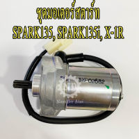 YAMAHA แท้ศูนย์ ชุดมอเตอร์สตาร์ท SPARK135, SKARK135i, X-1R (5YP-H1800-02) สปาร์ค, สปาร์ค135, สปาร์ค135หัวฉีด