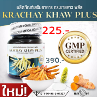 กระชายขาว พลัส KRACHAY KHAW PLUS ปริมาณ 30 แคปซูล