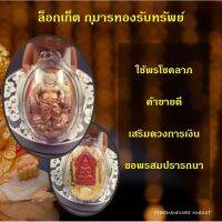 ล็อตเก็ตกุมารรับทรัพย์ มวลสารจัดเต็ม อ.ปรีชา ปลุกเสก