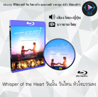 Bluray เรื่อง Whisper of the Heart วันนั้น วันไหน หัวใจบรรเลง (เสียงไทยมาสเตอร์+ซับไทย) 1080p ใช้เปิดกับเครื่องเล่น Bluray