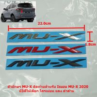 ตัวอัษร MU-X สำหรับติดท้าย ISUZU MU-X 2020 มีสี โครเมี่ยม แดง ดำด้าน มีเทปกาวด้านหลัง