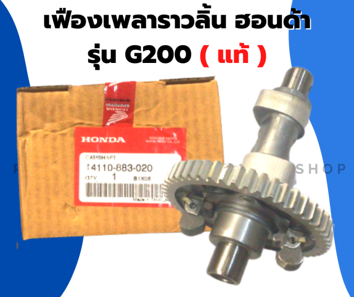 เฟืองราวลิ้น-ฮอนด้า-แท้-รุ่น-g200-เฟืองราวลิ้นฮอนด้า-เฟืองราวลิ้นg200-เฟืองแคม-เฟืองขับข้อเหวี่ยงg200-เฟืองขับราวลิ้น-เฟืองขับราวลิ้นg200