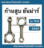 ก้านสูบยันม่าร์ รุ่น TH4 SA60 ก้านสูบยันม่า yanmar ก้านสูบTH4 ก้านสูบเครื่องยันม่าร์ ก้านสูบSA60 ก้านสูบเครื่องTH ก้านสูบนยันม่า