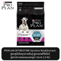 Proplan OPTIRESTORE Sensitive Skin&amp;Stomach Salmon&amp;Tuna โปรแพลน สูตรสุนัขโตทุกสายพันธุ์ สูตรออพติรีสโตร์ สูตรปลาแซลมอนและทูน่า ขนาด 2.5 KG.