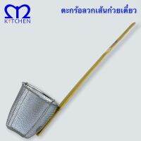 MKITCHEN ตะกร้อลวกเส้นก๋วยเตี๊ยวด้ามไ้ม้ ขนาด 11cm