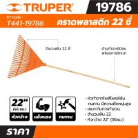 คราดพลาสติก 22 ซี่ ด้ามไม้ 48 นิ้ว ทรูเปอร์ (TRUPER) รุ่น 19786