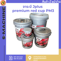 จารบีJplus premium red cup PM3