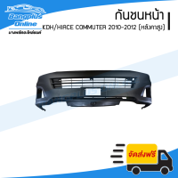 กันชนหน้า Hiace-Commuter (KDH222)(ไฮเอส/ไอโม่ง/คอมมิวเตอร์) 2010/2011/2012/2013 (รถตู้หลังคาสูง) - BangplusOnline