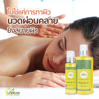 บ้านหมอละออง น้ำมันสปาบำรุงผิว มี 2  ขนาด 120ml คู่ 500ml ส่งฟรี ! บำรุงผิวให้เนียนนุ่มชุ่มชื้น ใช้ทาและนวดผิวกาย