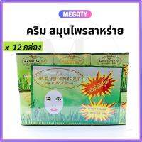 แท้ ✅ ครีมสมุนไพรสาหร่าย ( ตลับเขียว X 12 ) ตลับเล็ก ครีมบำรุงผิวหน้า | ตลับเขียว X 12