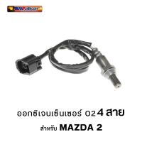 ออกซิเจนเซ็นเซอร์ WALKER O2 Sensor 250-54081 - 4 สาย AIR FUEL RATIO SENSOR สำหรับ MAZDA 2