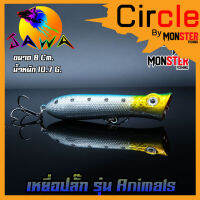 เหยื่อตกปลา เหยื่อปลอม เหยื่อ JAWA เหยื่อปล๊ัก รุ่น Animals (New Color)