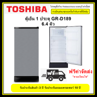 ⚡️⚡️TOSHIBA ตู้เย็น 1 ประตู รุ่น Fit GR-D189 6.4 คิว ชั้นวางกระจกนิรภัย ปรับระดับได้ถึง 7 ระดับ GRD189