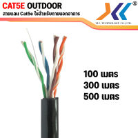 สายเเลน cat5e UTP Outdoor Cable Double Jacket สาย Lan Cat5 ภายนอกอาคาร  สายอินเตอร์เน็ต สายเน็ต Network cable  สำหรับใช้ ภายนอกอาคาร ไม่เข้าหัว ยาว 100-500 เมตร