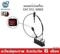 มอเตอร์เร่งเครื่อง CAT  312, 320D2