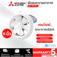 MITSUBISHI ELECTRIC พัดลมระบายอากาศ แบบติดกระจก 6 นิ้ว รุ่น V-15SL6T รับประกันมอเตอร์ 5 ปี