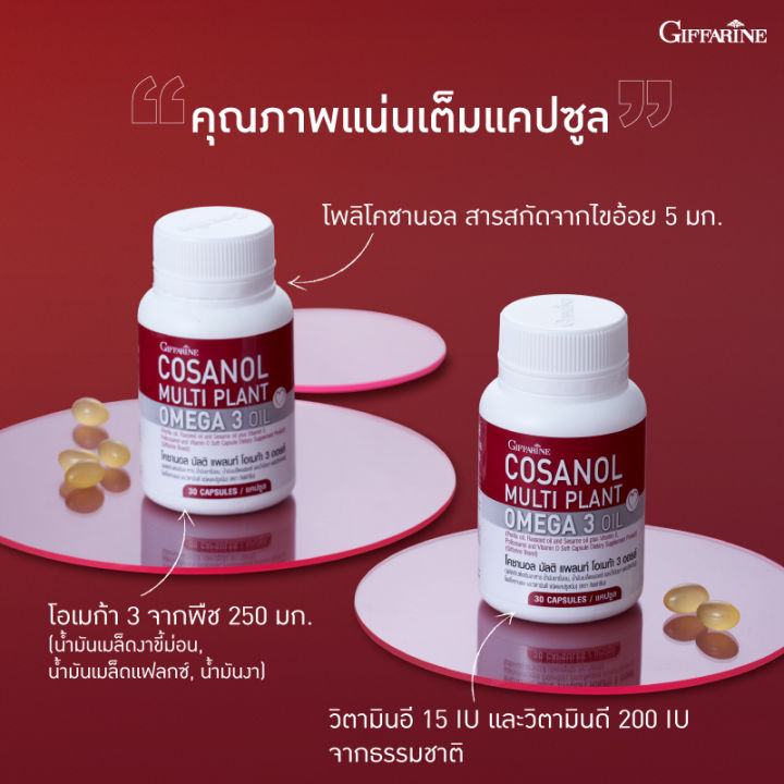 ส่งฟรี-กิฟฟารีน-ชุดคู่-ดูแลตับ-กับหลอดเลือด-โคซานอล-cosanol-omega3-oil-เลซิติน-กิฟฟารีน-lecithin-ดูแลตับ-ไขมัน-หลอดเลือด