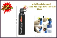 สเปรย์ดับเพลิงในรถยนต์ Class ABC Type Fire Test 13B Black (2123)