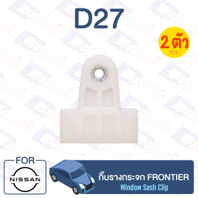 กิ๊บล็อค กิ๊บรางกระจก Nissan NISSAN FRONTIER【D27】Car Window Clip for NISSAN FRONTIER【D27】