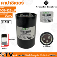 Franklin Capacitor คาปาซิเตอร์ 105-126 μF 220v (ใช้กับ ปั้มน้ำบาดาล,ปั้มซัมเมอร์ส) รับประกันคุณภาพ