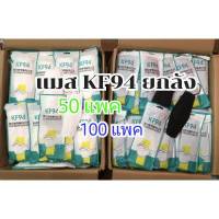 kf94 แมสยกลังราคาส่ง 50แพค หน้ากากอนามัยkf94 สีขาว สีดำ