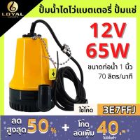 ( โปรโมชั่น+++ ) พร้อมส่งปั๊มน้ำไดโว่แบตเตอรี่ 12v ปั๊มแช่ 1นิ้ว DC 12V BL-2512SI DC Submersible water pump ปั้มเหลืองเล็ก สุดคุ้ม ปั้ ม น้ำ ปั๊ม หอยโข่ง ปั้ ม น้ํา โซ ล่า เซล เครื่อง ปั๊ม น้ำ อัตโนมัติ