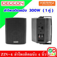 TD DECCON ZIN-4 ตู้ลำโพง 4 นิ้ว พร้อมขายึดผนัง สีดำ 300W (1 คู่)ลำโพงติดผนัง ลำโพงแขวน ลำโพงห้องประชุม เสียงตามสาย ตู้ลำโพงแขวน ลำโพงร้านกาแฟ ลำโพงแขวนผนัง ลำโพงร้านอาหาร