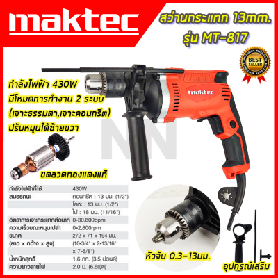 🎖🎖🎖 MAKTEC สว่านกระแทก 13mm.  รุ่น MT-817 การันตีสินค้าตรงปก 100% รับประกัน3เดือน ราคาถูก (AAA)