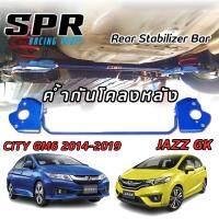 SPR ค้ำกันโคลงหลัง ตรงรุ่น Honda Jazz GK , City GM6 2014-2019 ของแท้ ติดตั้งง่าย ค้ำหลัง ค้ำล่าง กันโคลงหลัง