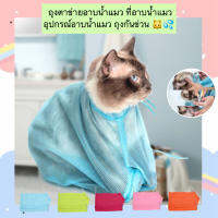 PC-462 ถุงตาข่ายอาบน้ำแมว ที่อาบน้ําแมว อุปกรณ์อาบน้ำแมว ถุงกันข่วน ราคาถูก พร้อมส่ง??