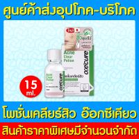 ? OXECURE ACNE CLEAR POTION 15 ml. (สำหรับผิวที่มีปัญหาเรื่องสิว) (ของแท้) (ถูกที่สุด)