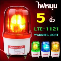 WARNING LIGHT ไฟหมุน ไฟฉุกเฉิน ขนาด 5 นิ้ว LTE-1121 ไม่มีเสียง DC12V DC24V AC220V