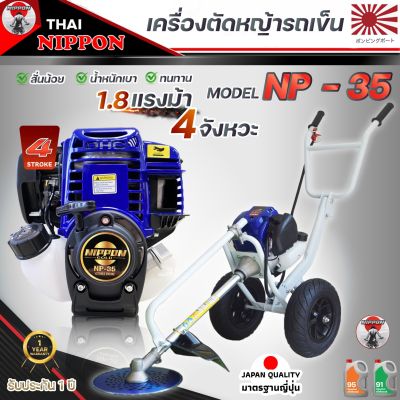 เครื่องตัดหญ้ารถเข็น  เครื่องตัดหญ้า 4 จังหวะ ยี่ห้อ  นิปปอน (NIPPON) GOLD รุ่น NP35 รุ่นที่ดีที่สุดในไทย
