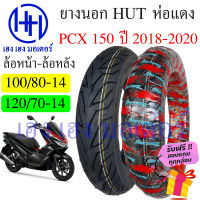 ยางนอก PCX 150 2018 Honda PCX 150i ยี่ห้อ HUT แดงใส หน้า 100/80-14 หลัง 120/70-14 ยาง Tuberless ยางหน้า ยางหลัง ล้อหน้า ล้อหลัง PCX 150 ร้าน เฮง เฮง มอเตอร์ ฟรีของแถม