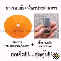 PROMOTION ยางขอบล้อ + น้ำยาประสานกาว *ขอบสีส้ม