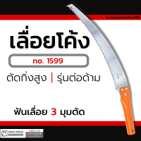 RHINO เลื่อยโค้งตัดกิ่งไม้ 14 นิ้ว ตรา แรด เลื่อย NO. 1599 Presented by Monticha ( Mon16 5 cp )