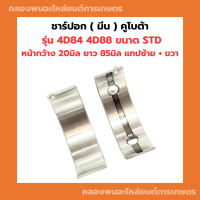 ชาร์ปอก ( ชาร์ปมีน ) คูโบต้า 4D84 4D88 แทปซ้าย + แทปขวา ชาร์ปอก4D84 ชาร์ปมีน4D84 ชาปอก3D84N ช้าฟอก4D88 ชาร์ปอก3สูบ