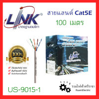 ของแท้100% LINK สายแลนด์ CAT 5E UTP Enhanced CABLE (350 MHz), สายสัญญาณอินเตอร์เน็ต US-9015-1 100เมตร สีขาว ภายใน CMR, UL White 100M./PULL Box สายคอมพิวเตอร์ สายอินเตอร์เน็ต สายlan แลน สายแลน LAN