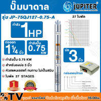 ปั๊มน้ำบาดาล JUPITER รุ่น JP-75QJ127-0.75-A  ขนาดปั๊ม 3" ขนาดท่อส่ง 1 1/4" จำนวนใบพัด 27 ใบ กำลัง 0.75 KW / 1 HP ระยะส่งสูงสุด 99 เมตร แถมฟรี สายไฟชนิดแบนกันฉนวนอย่างดี 1.50 เมตร และกล่องคอนโทรล Contron Box