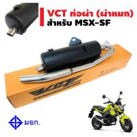 ท่อผ่า (ผ่าหมก) สำหรับ MSX-SF ออกบน (กล่อง VCT) มี มอก. / [มอก. 341-2543 เลขที่ ท4499-67/341]