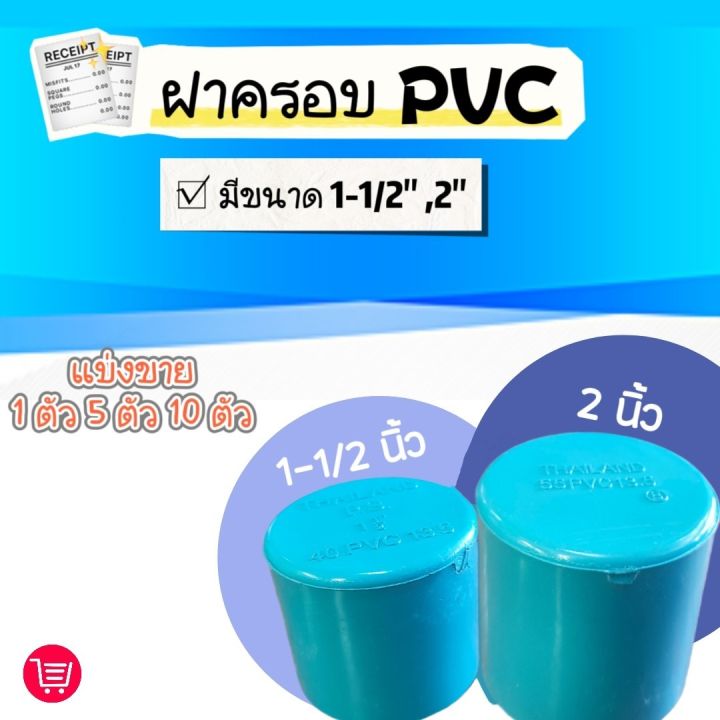 ฝาครอบพีวีซี-ฝาท่อ-ขนาด-1-1-2-และ-2-นิ้ว-คุณภาพดี-ราคาถูก