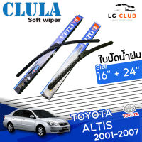 ใบปัดน้ำฝน CLULA (กล่องน้ำเงิน)Toyota Altis 2001-2007 ขนาด 16+24 นิ้ว (มีขายแบบ 1 ชิ้น และ แบบแพ็คคู่) LG CLUB