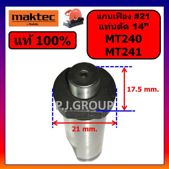 ของแท้-100-แกนจับใบ-แกนเฟือง-แท่นตัดไฟเบอร์-14-นิ้ว-mt240-mt241-maktec-แกนจับใบ-แกนเฟือง-แท่นตัดเหล็ก-14-mt241-มาคเทค