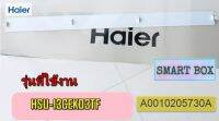 อะไหล่ของแท้/HAIER/A0010205730A/บานสวิงแอร์ไฮเออร์/รุ่นที่ใช้งาน HSU-13CEK03TF