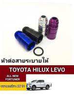 หัวต่อสายระบายไอ TOYOTA HILUX LEVO - ALL NEW FORTUNER สำหรับไช้หัวเอิร์น an10