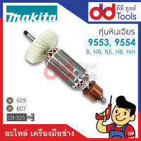 ?เต็มแรง? ทุ่นหินเจียร 4" Makita มากีต้า รุ่น 9553, 9554 B, NB, BX, HB, HN, HP ขดลวดทองแดงแท้100% เครื่องแน่นไฟมาเต็มแรง