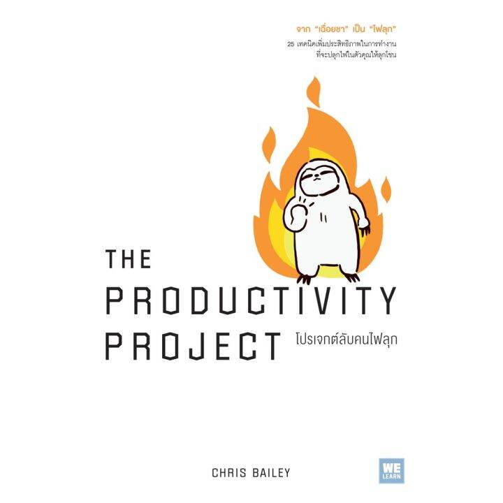 โปรเจกต์ลับคนไฟลุก-the-productivity-project